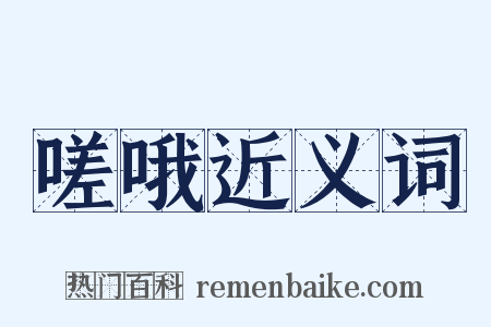 嗟哦近义词是什么意思的图片